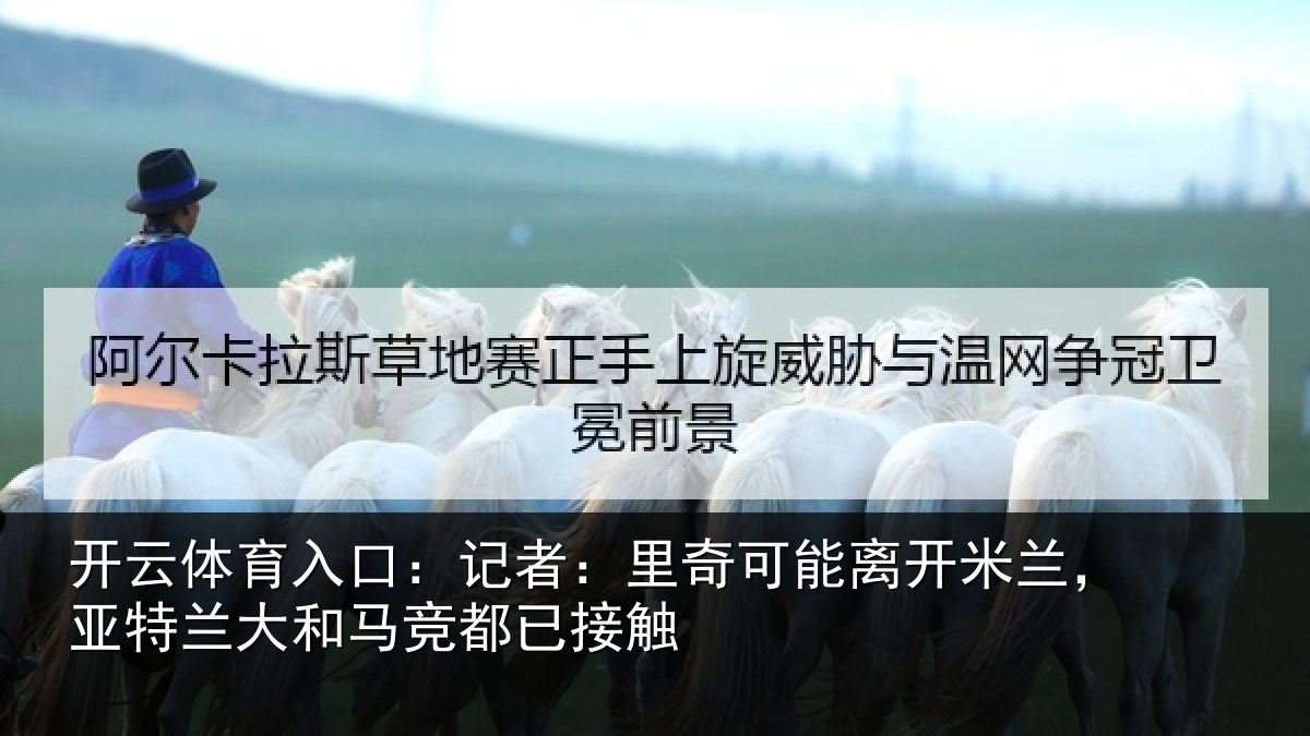 开云体育入口：记者：里奇相关情况兰大和马竞都已接触