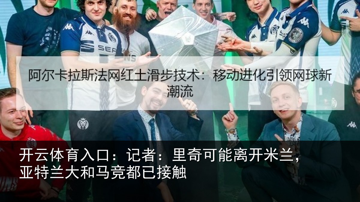 开云体育入口：记者：里奇相关情况竞都已接触