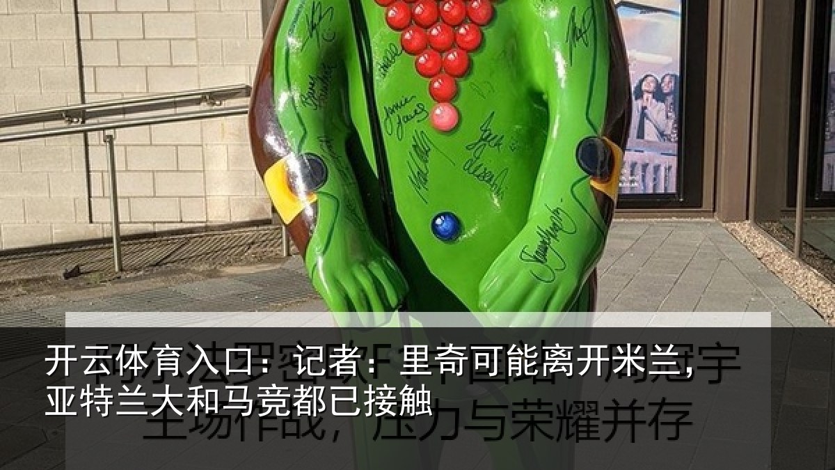 开云体育入口：记者：里奇可能离开米兰，亚特兰大和马竞都已接触