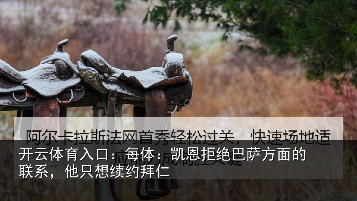 开云体育入口:每体相关情况的联相关情况