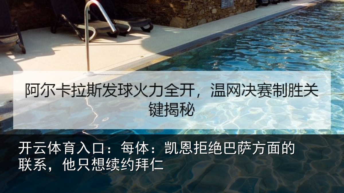 开云体育入口：每体：凯恩拒绝巴萨方面的联系，他只想续约拜仁