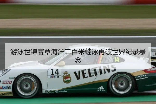 you-yong-shi-jin-sai-tan-hai-yang-er-bai-mi-wa-yong-zai-po-shi-jie-ji-lu-xuan-nian-2-544.jpg