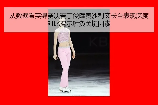 cong-shu-ju-kan-ying-jin-sai-jue-sai-ding-jun-hui-ao-sha-li-wen-zhang-tai-biao-xian-shen-du-dui-bi-jie-shi-sheng-fu-3-577.jpg