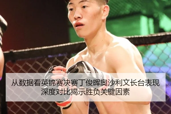 从数据看英锦赛决赛丁俊晖奥沙利文长台表现深度对比揭示胜负关键因素