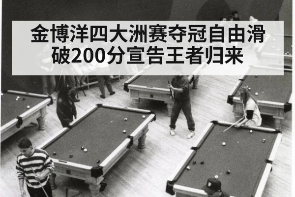 金博洋四大洲赛夺冠自由滑破200分宣告王者归来