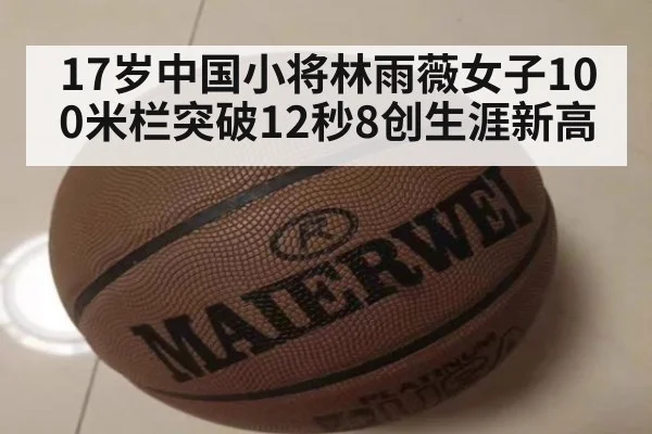 17岁中国小将林雨薇女子100米栏突破12秒8创生涯新高
