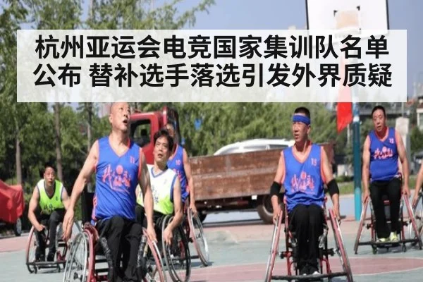 杭州亚运会电竞国家集训队名单公布 替补选手落选引发外界质疑