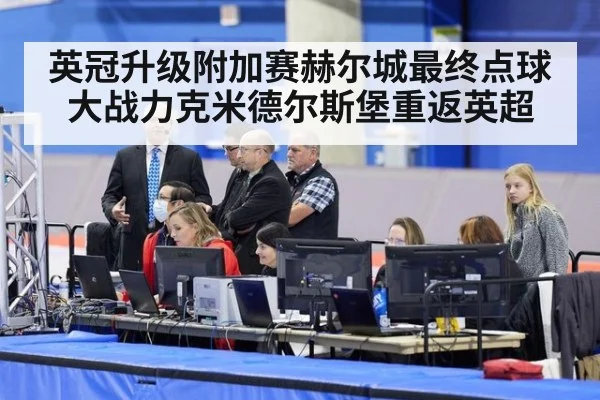 英冠升级附加赛赫尔城最终点球大战力克米德尔斯堡重返英超