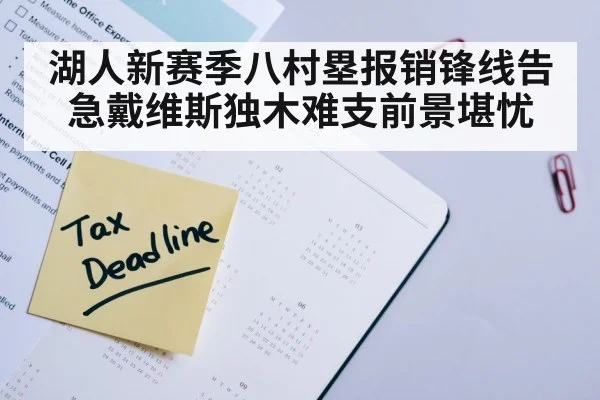 湖人新赛季八村塁报销锋线告急戴维斯独木难支前景堪忧