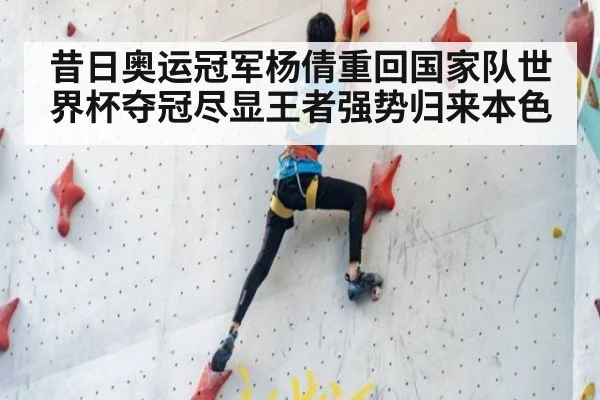 昔日奥运冠军杨倩重回国家队世界杯夺冠尽显王者强势归来本色