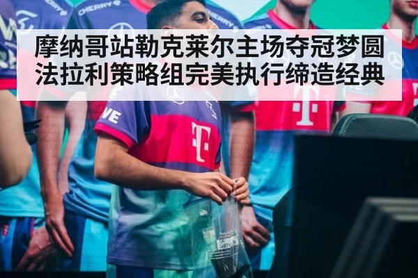 摩纳哥站勒克莱尔主场夺冠梦圆 法拉利策略组完美执行缔造经典